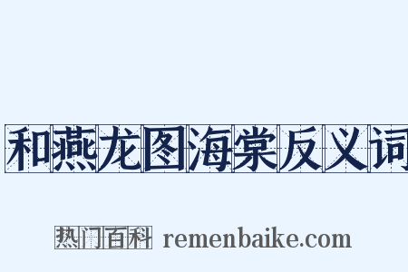 和燕龙图海棠反义词是什么意思的图片